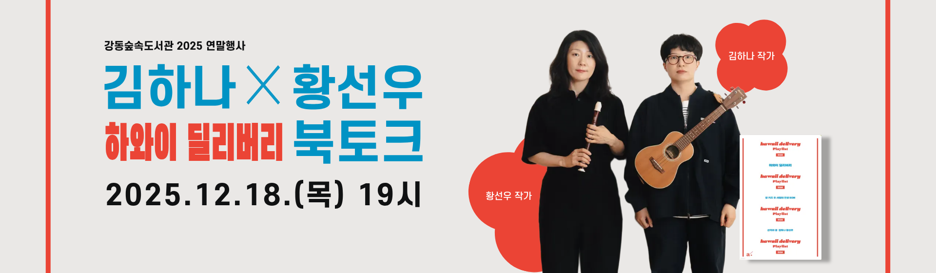 김하나, 황선우 하와이 딜리버리 북토크