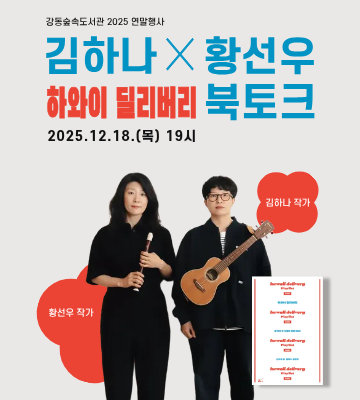 김하나, 황선우 하와이 딜리버리 북토크