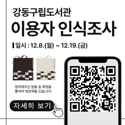 강동구립도서관 이용자 인식조사
일시 : 12.8(월) ~ 12.19.(금)

참여해주신 분들 중 추첨을 통하여 에코백을 드립니다.