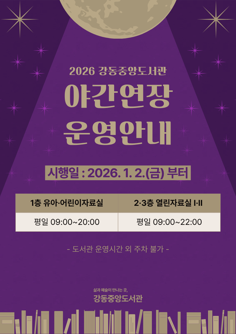 강동중앙도서관 야간연장 운영안내