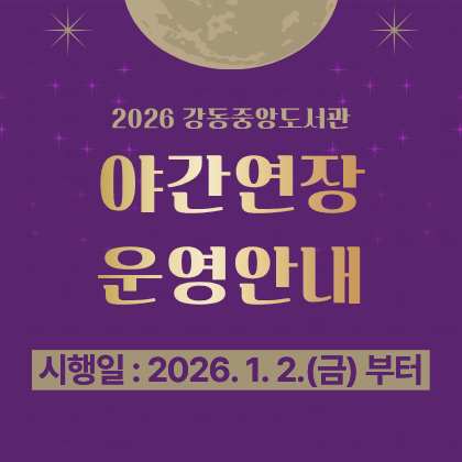 2026  강동중앙도서관 야간 연장 운영안내
시행일 : 2026.1.2.(금)부터