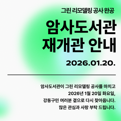암사도서관이 2026년 1월 20일 화요일 재개관합니다.