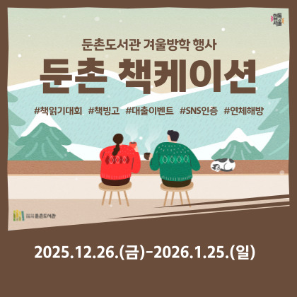 둔촌 책케이션
#책읽기대회 #책빙고 #대출이벤트 #SNS인증 #연체해방
기간 : 2025.12.26(금) ~ 2026.1.25.(일)