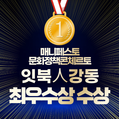 매니페스토 문화정책콘체르토  잇북人강동 최우수상 수상