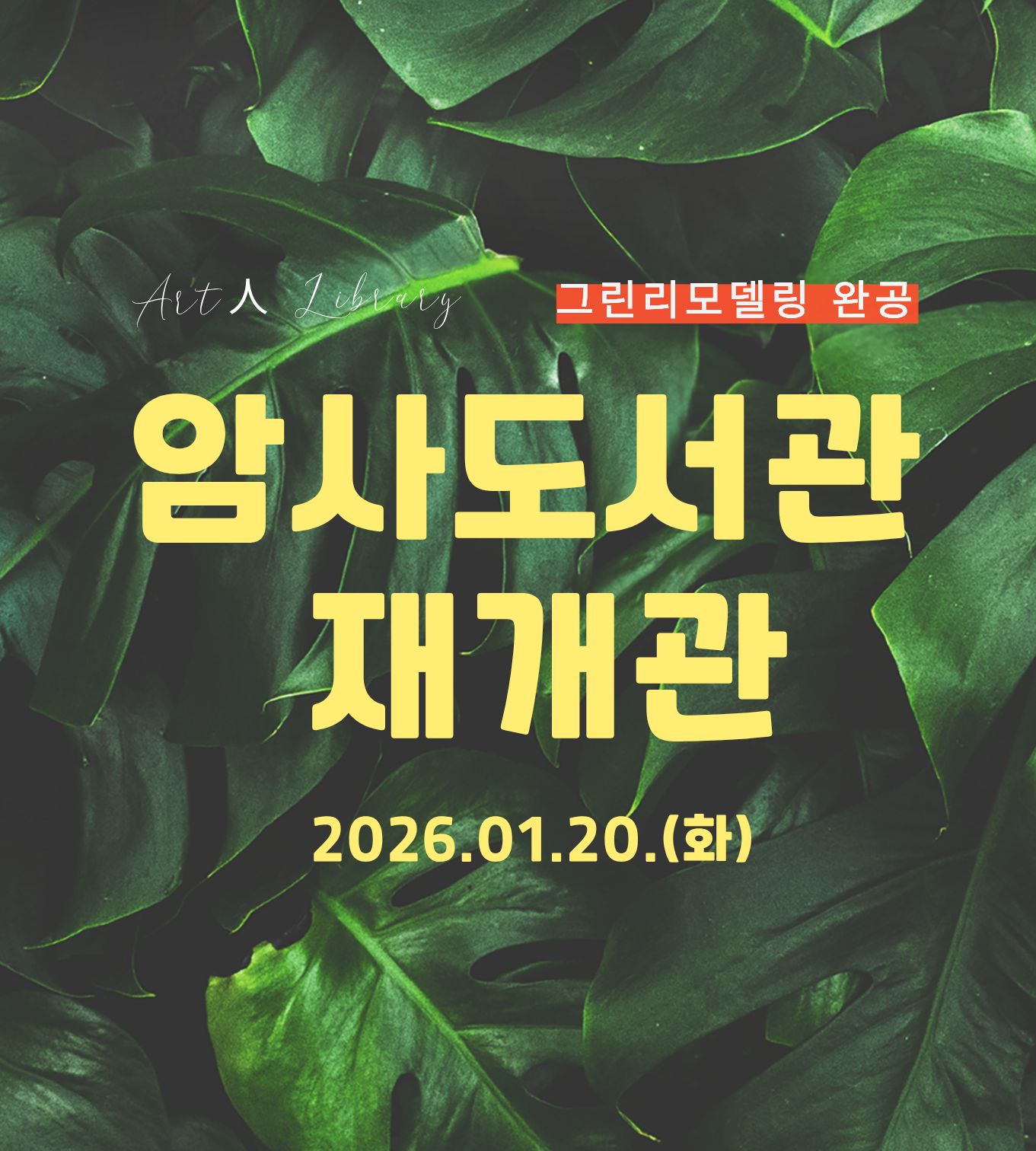 강동구립암사도서관이 그린리모델링 공사를 마치고 1월 20일 화요일에 재개관합니다. 많은 관심 부탁 드립니다.