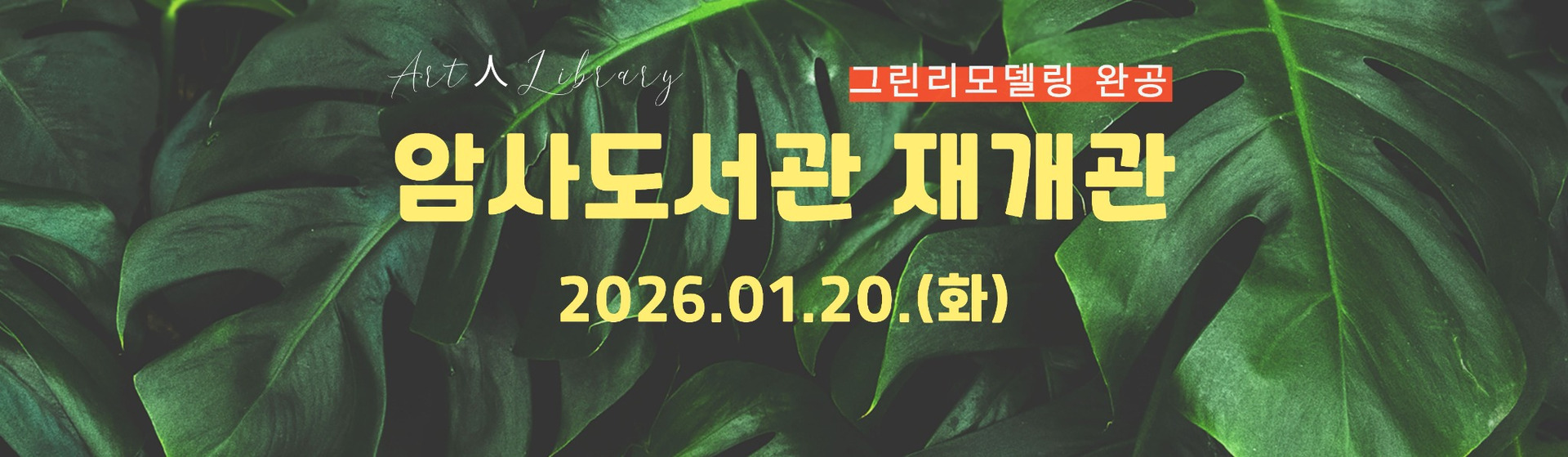 강동구립암사도서관이 그린리모델링 공사를 마치고 1월 20일 화요일에 재개관합니다. 많은 관심 부탁 드립니다.