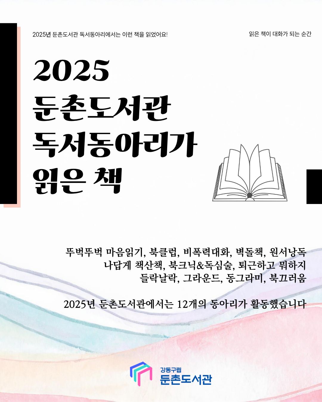 2025 둔촌도서관 독서동아리가 읽은 책