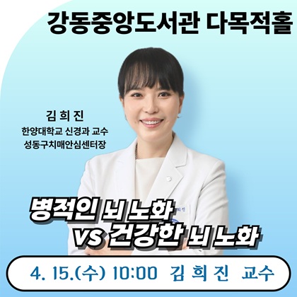 병적인 뇌 노화 VS 건강한 뇌 노화
4.15.(수) 10:00 김희진 교수