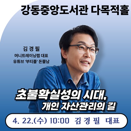 초불확실성의 시대, 개인 자산관리의 길
4.22.(수) 10:00 김경필 대표