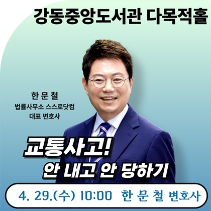 교통사고! 안 내고 안 당하기
4.29.(수) 10:00 한문철 변호사