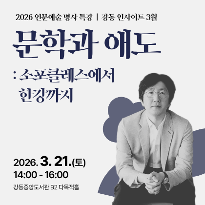 2026 인문예술 명사특강 강동인사이트 3월 신형철 서울대학교 교수의 <문학과 애도: 소포클레스에서 한강까지> 강연입니다.