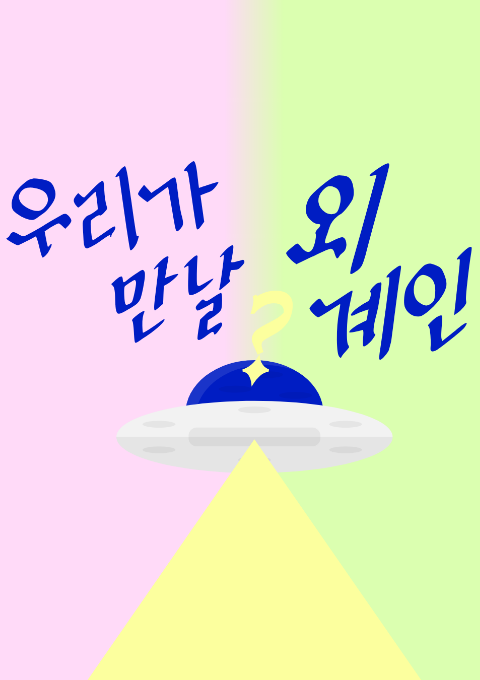 [청소년] 우리가 만날 외계인