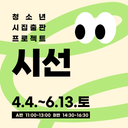 (김보현) 청소년 시집 출판 프로젝트 시선 배너.png