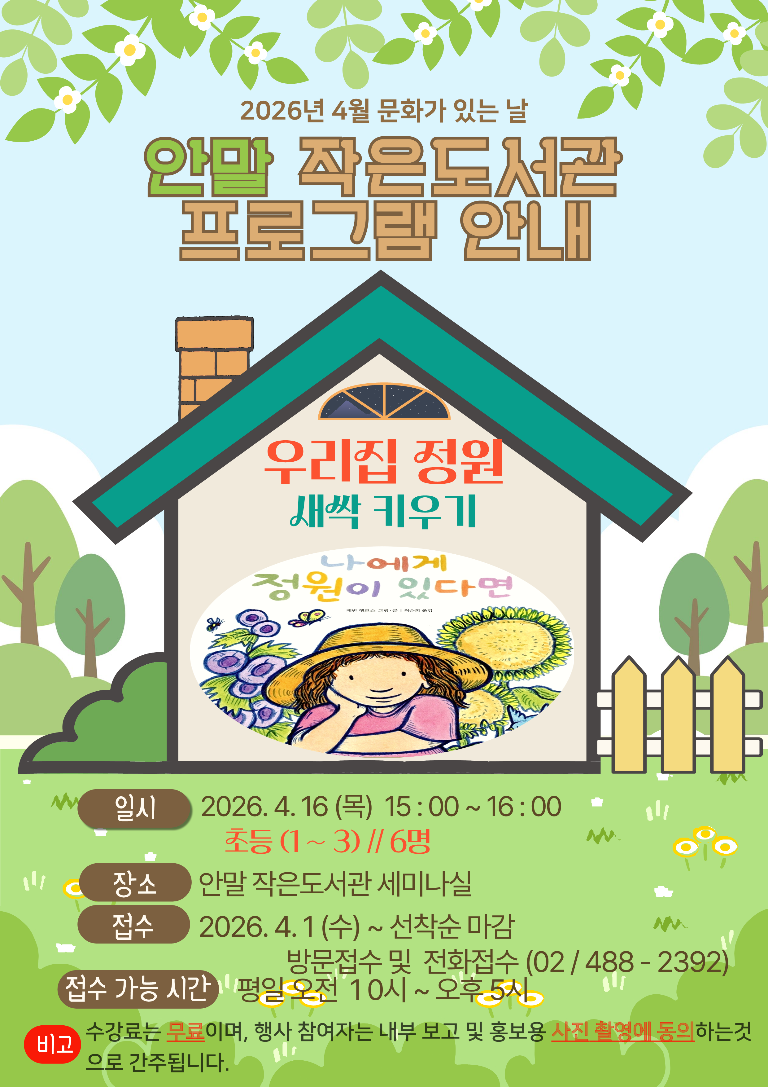 안말 작은도서관 프로그램 모집 안내