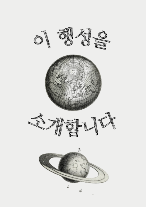 [청소년] 이 행성을 소개합니다