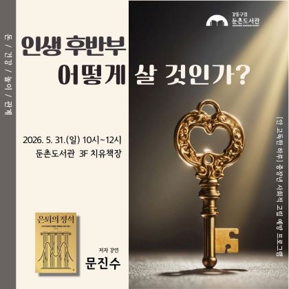 둔촌도서관 인생 후반부 어떻게 살 것인가 프로그램 신청 