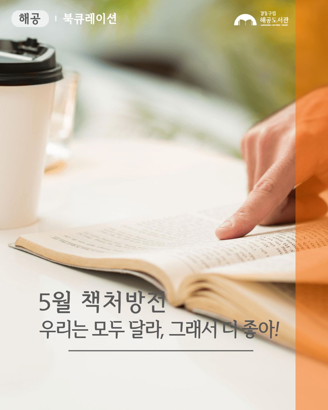 책처방전-우리는 모두 달라, 그래서 더 좋아!
