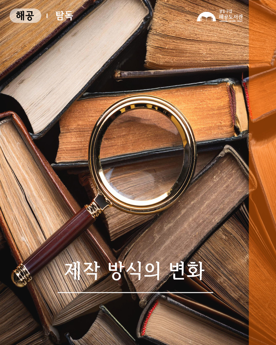 탐독 만들어지는 책 - 제작 방식의 변화
