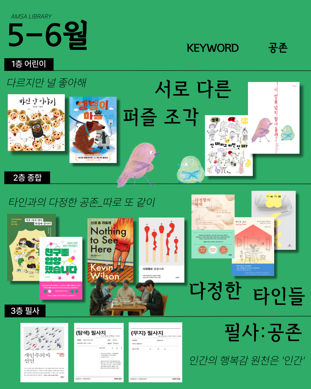 5-6월 큐레이션 <키워드:공존>