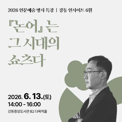 강동 인사이트 6월 강연 김영민 서울대학교 교수의 <『논어』는 그 시대의 쇼츠다>
