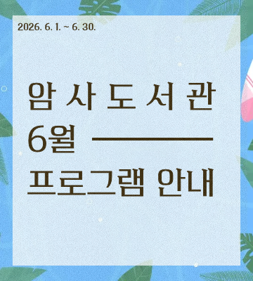 암사도서관 6월 프로그램을 한눈에 볼 수 있습니다.