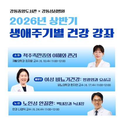 강동성심병원 협력 프로그램 생애주기별 건강강좌