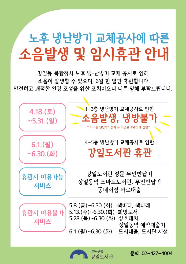 강일도서관 냉난방기 교체공사에 따른 6월 임시휴관 안내
