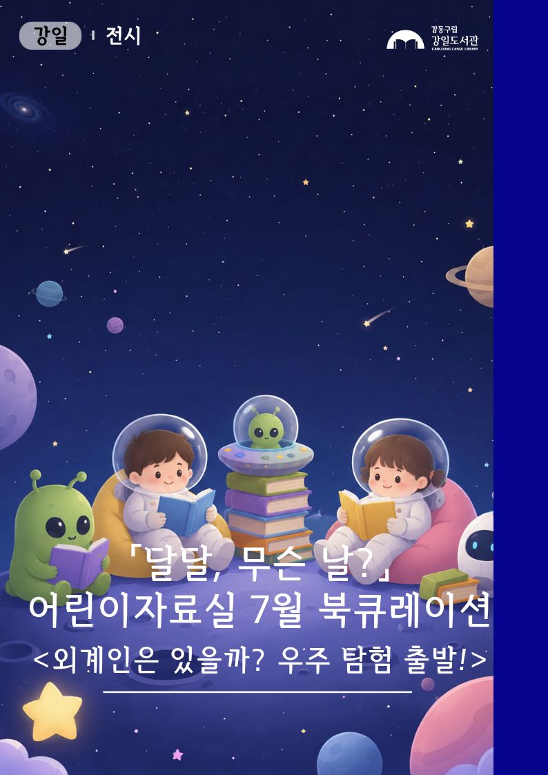 외계인은 있을까? 우주 탐험 출발!