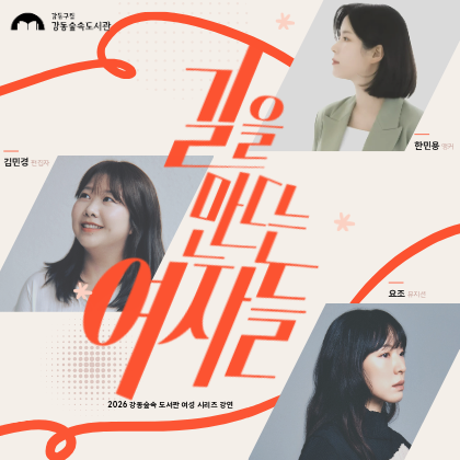 강동숲속도서관 강연 시리즈 「길을 만드는 여자들」