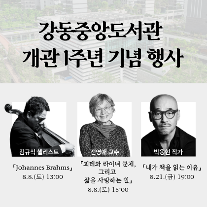 강동중앙도서관 개관 1주년 기념 행사 안내