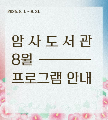 암사도서관 8월 프로그램을 한눈에 볼 수 있습니다.