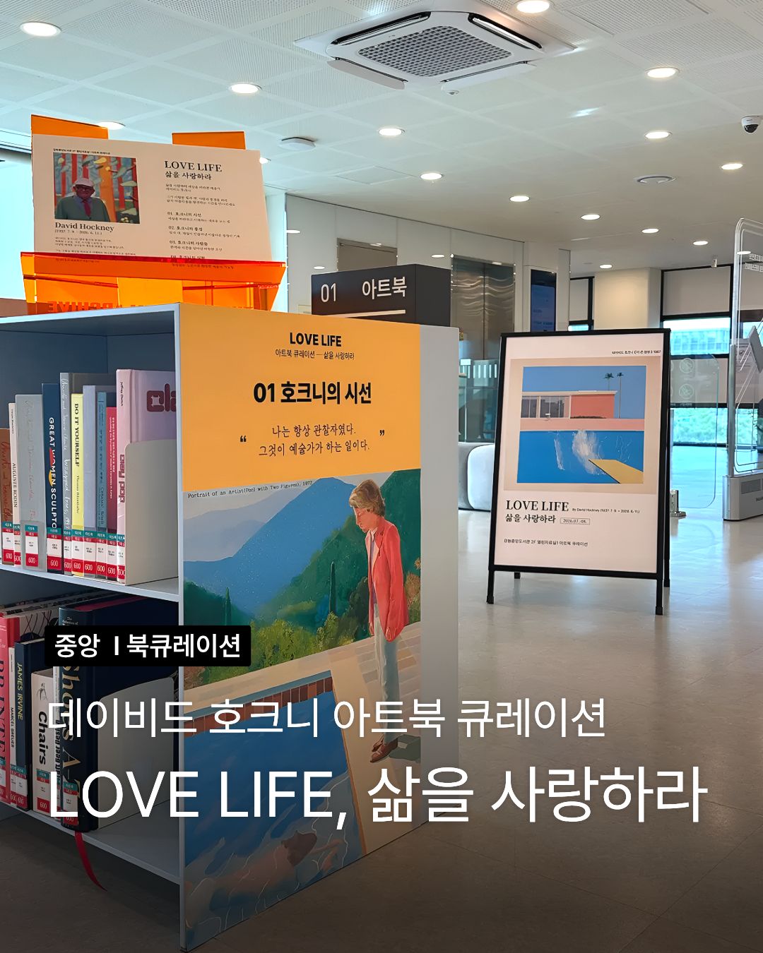 [색채와빛] 데이비드 호크니 특별전: LOVE LIFE