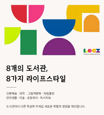 8개의 도서과ㄴ, 8가지 라이프스타일

인문예술, 과학, 그림책문화, 독립출판, 반려동물, 미술, 공동육아, 독서치유

도서관마다 다른 특성화 주제로 새로운 취향과 경험을 제안합니다.