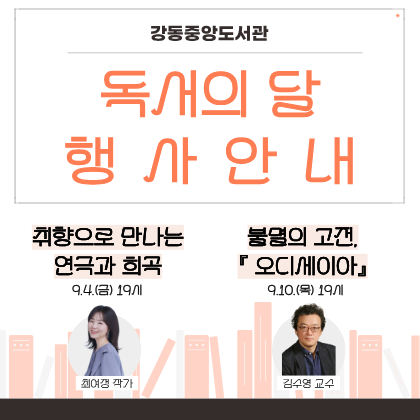 강동중앙도서관 9월 독서의 달 행사 안내