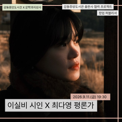 강동중앙도서관 팝업퍼블리셔 
이실비 시인 북토크