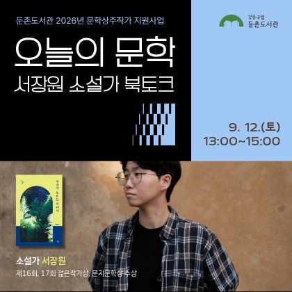 둔촌도서관
문학상주작가지원사업
오늘의 문학
서장원 소설가 북토크
9월 12일 토요일 13시