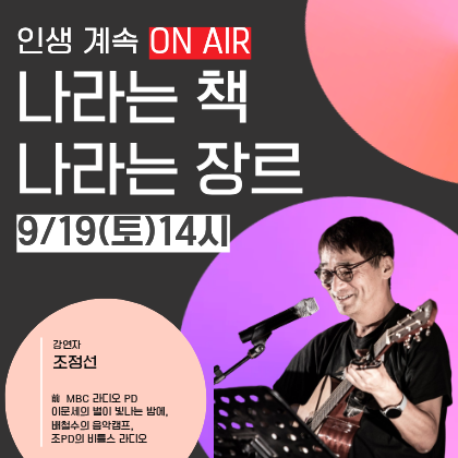 조정선 PD강연<나라는 책, 나라는 장르-인생계속 ON AIR>