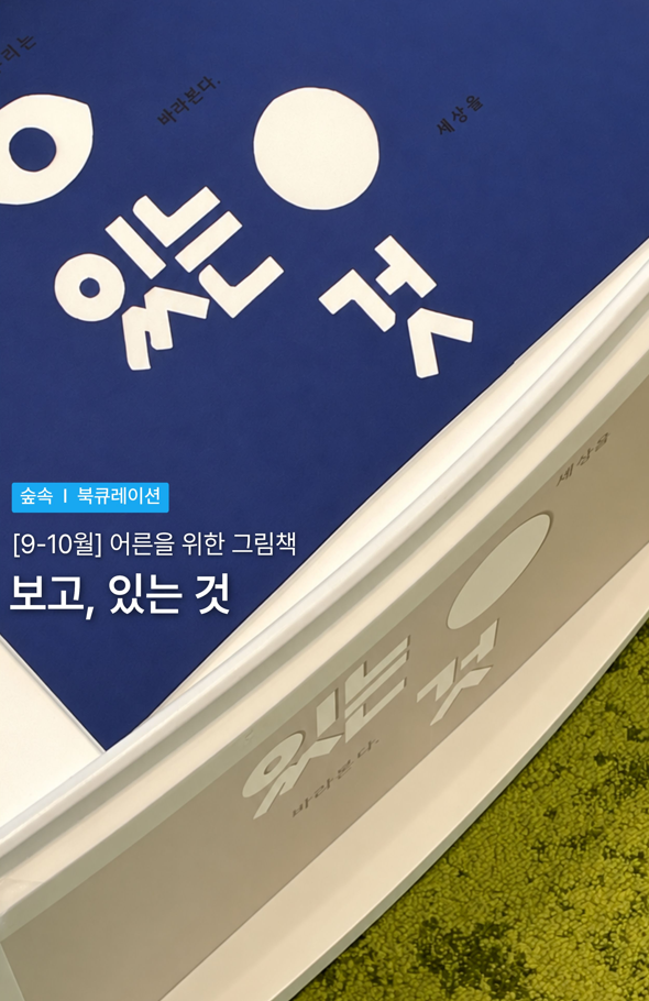 [어른그림책] 보고, 있는 것