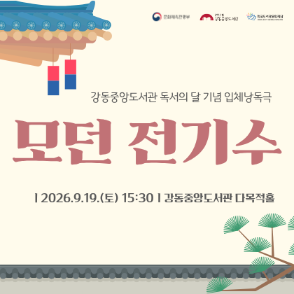 강동중앙도서관 모던전기수 입체낭독극 공연