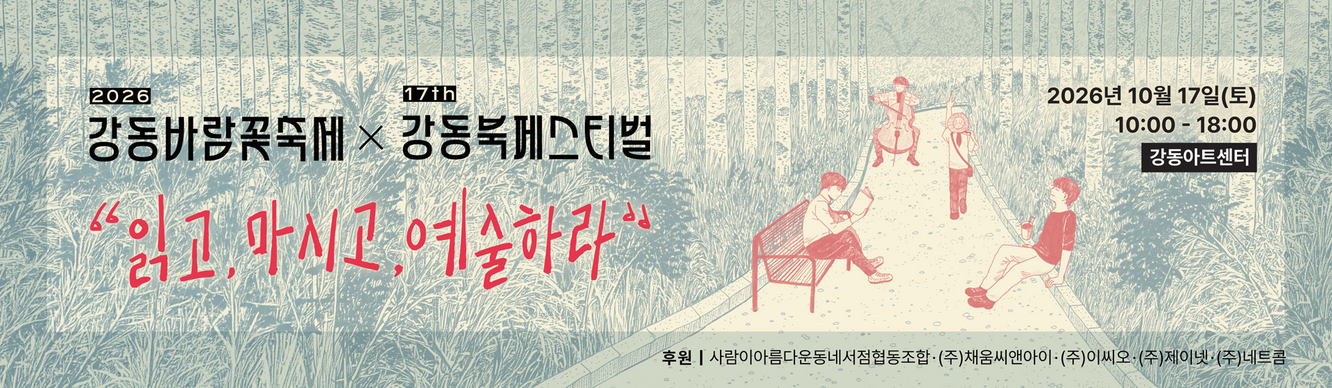 강동북페스티벌 강동바람꽃축제
