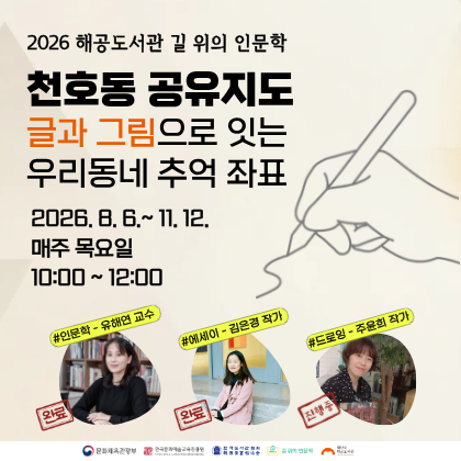 해공도서관 2026 길 위의 인문학