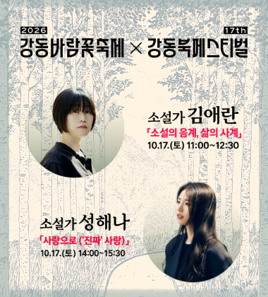 [제17회 강동북페스티벌] 강연 안내(김애란, 성해나)