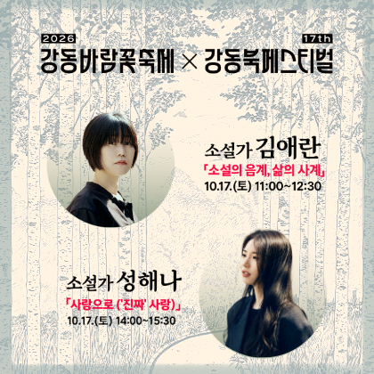 김애란, 성해나 작가 강연 안내