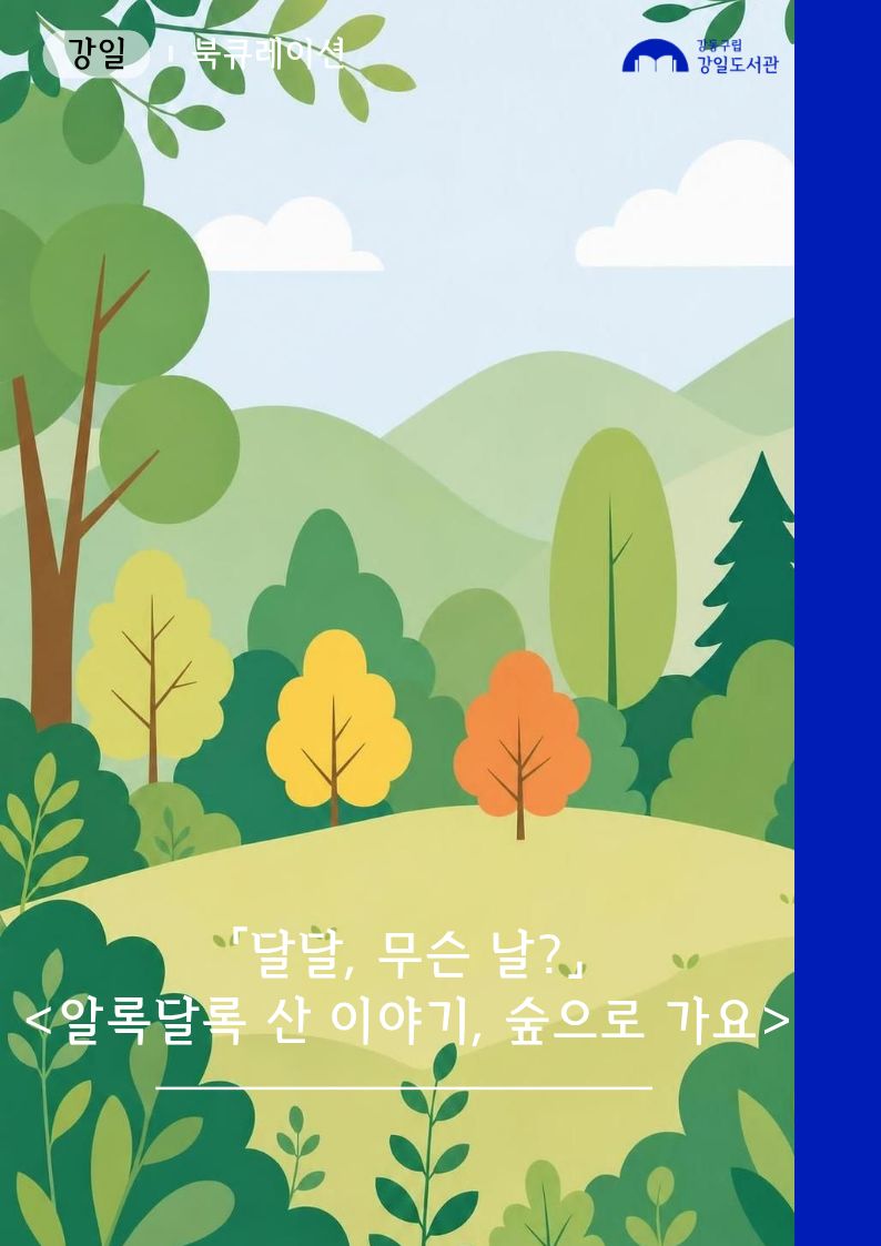 알록달록 산 이야기, 숲으로 가요