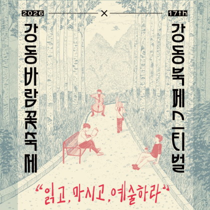 2026 강동바람꽃축제 X 제17회 강동북페스티벌
