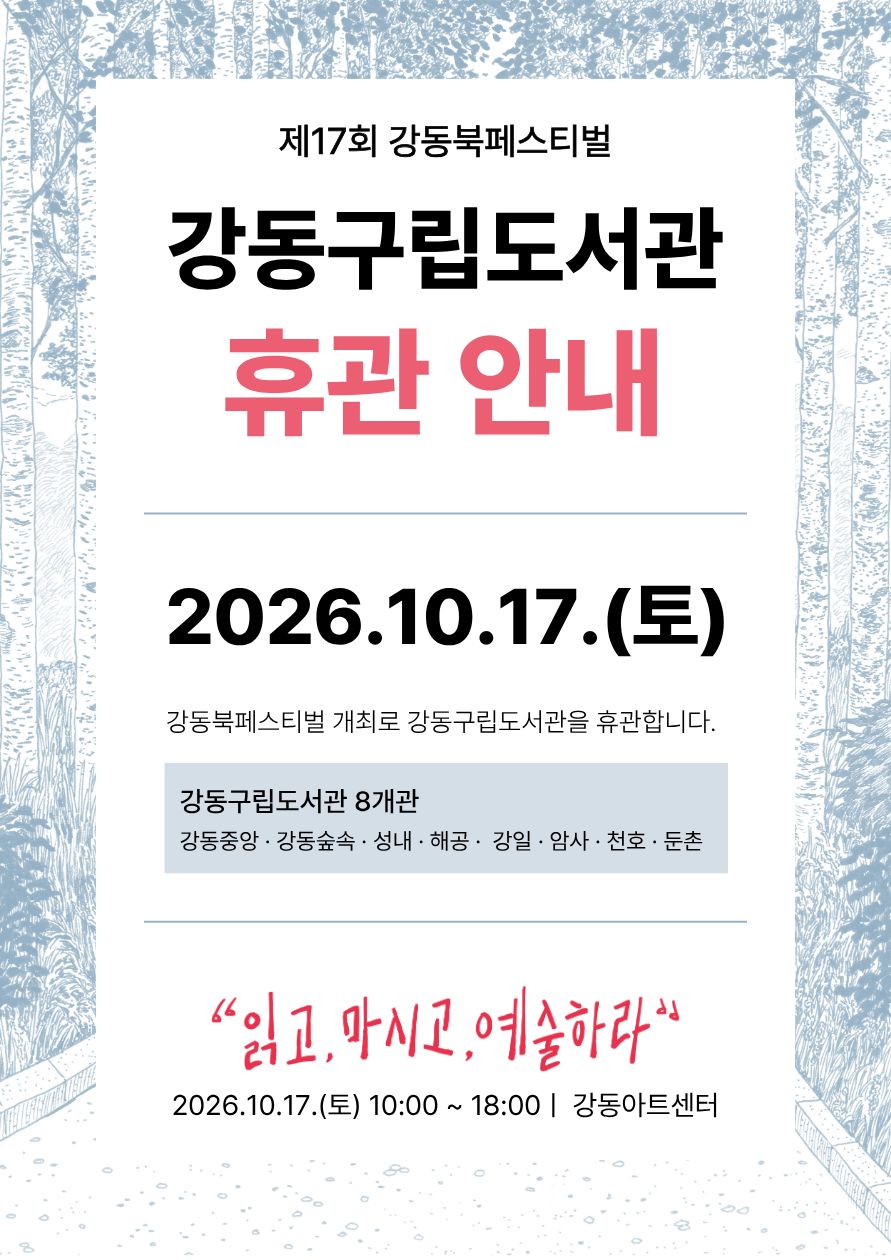 [통합] 강동북페스티벌 휴관 안내문.jpg