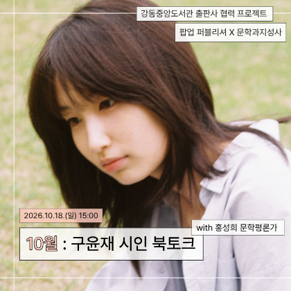 [강동중앙도서관] 팝업퍼블리셔 X 문학과지성사
10월 북토크 <구윤재 시인과의 만남>