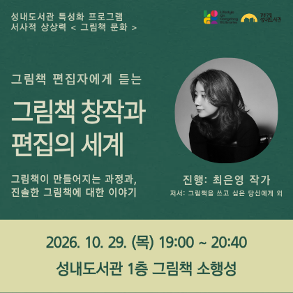 우리가 만나는 그림책은
어떤 과정을 통해 만들어질까?
그림책을 만드는 사람에게 듣는
그림책이 만들어지는 과정과,
진솔한 그림책에 대한 이야기를 만나봅니다.