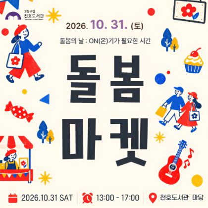 천호도서관 돌봄의날: 돌봄마켓 판매자 모집
10.31. 13~17시 