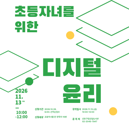 초등 자녀를 위한 디지털윤리 교육